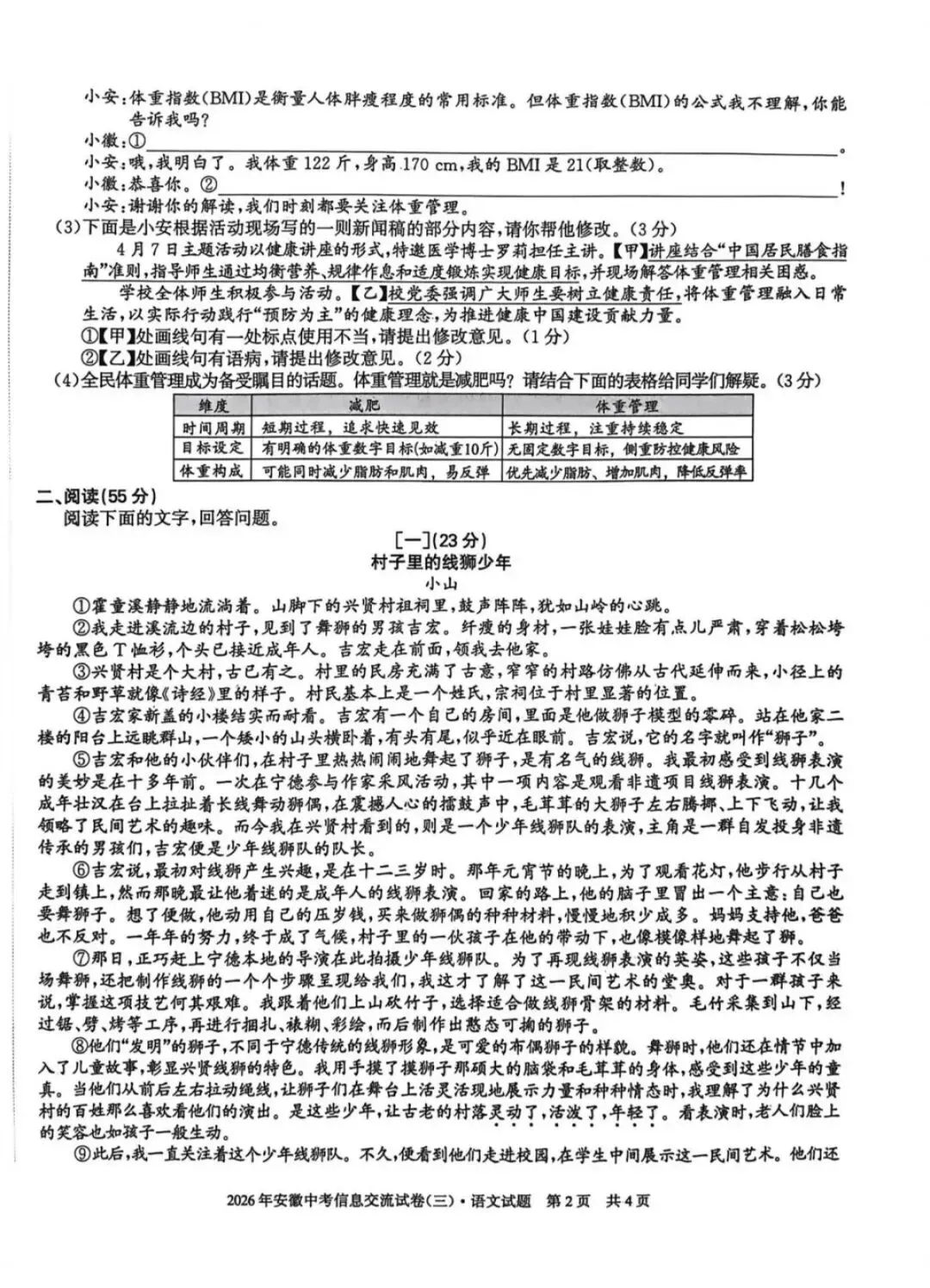 2026年安徽中考信息交流卷(三)语文试卷及参考答案 第2张