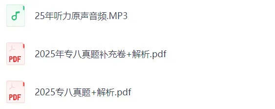 2010-2025年英语专八真题试卷及答案解析(高清无水印!) 第3张