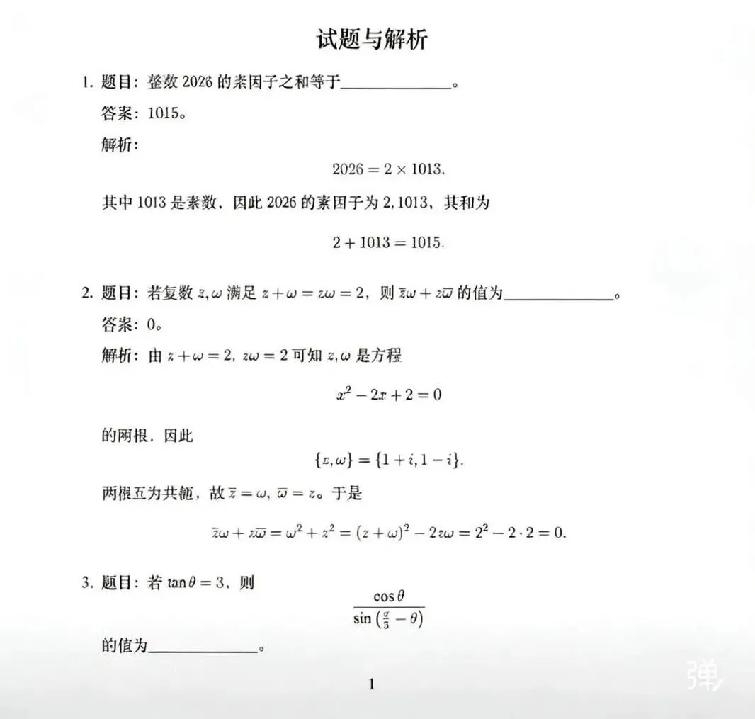 2026中科大少创班入围考数学真题解析 第1张