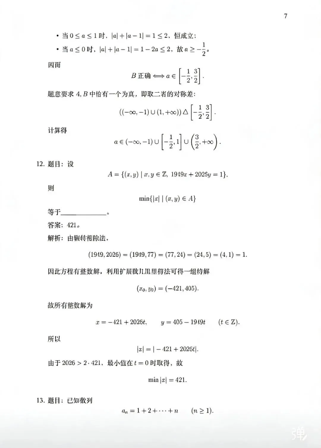 2026中科大少创班入围考数学真题解析 第7张