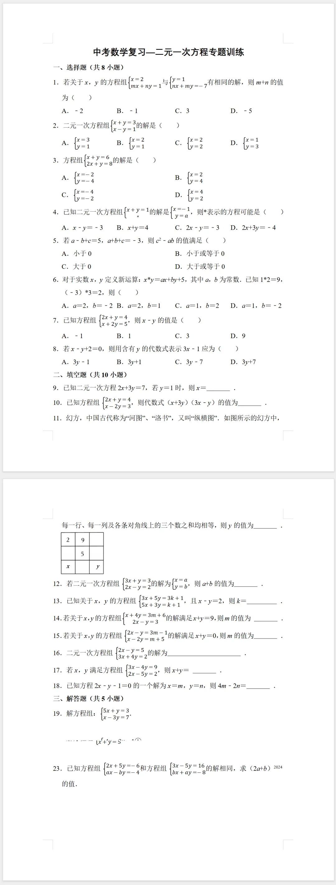 中考数学一轮复习—二元一次方程专题训练(含答案) 第1张 中考数学一轮复习—二元一次方程专题训练(含答案) 第1张