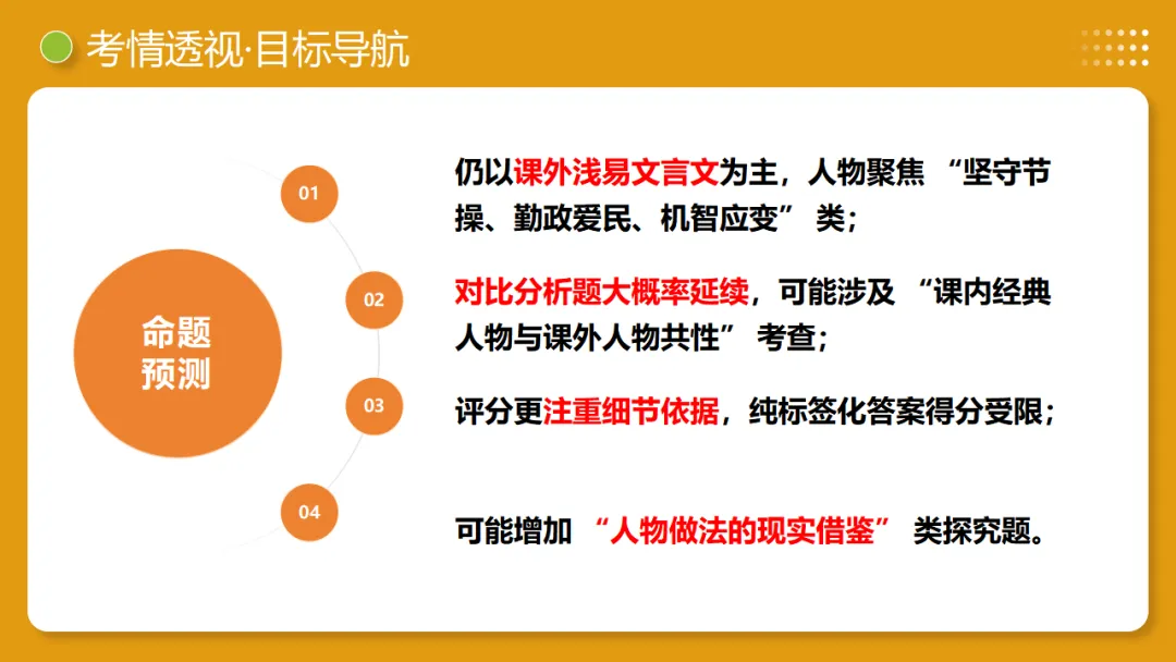 2026年中考语文复习文言文阅读第4讲《 人物形象・特质剖析》讲练测 第7张