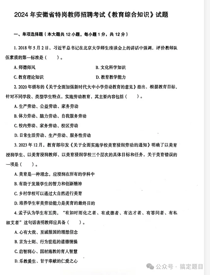 安徽省教师招聘教育综合知识历年真题+解析15-24年 第4张
