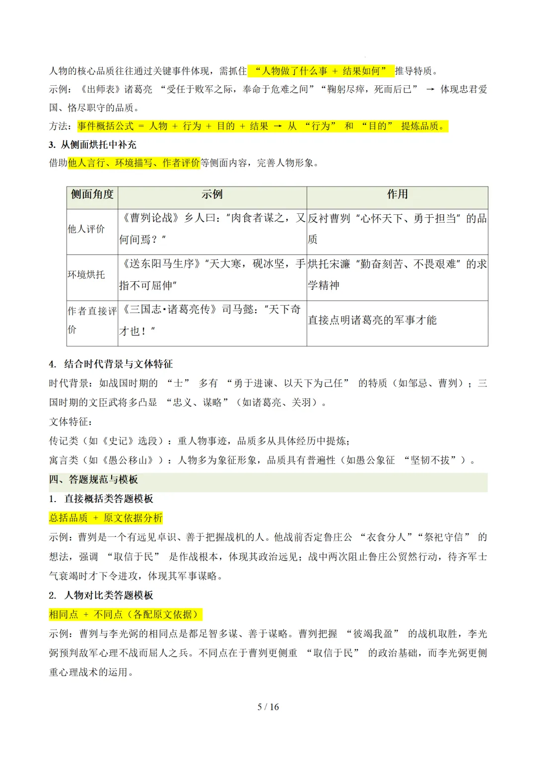2026年中考语文复习文言文阅读第4讲《 人物形象・特质剖析》讲练测 第47张