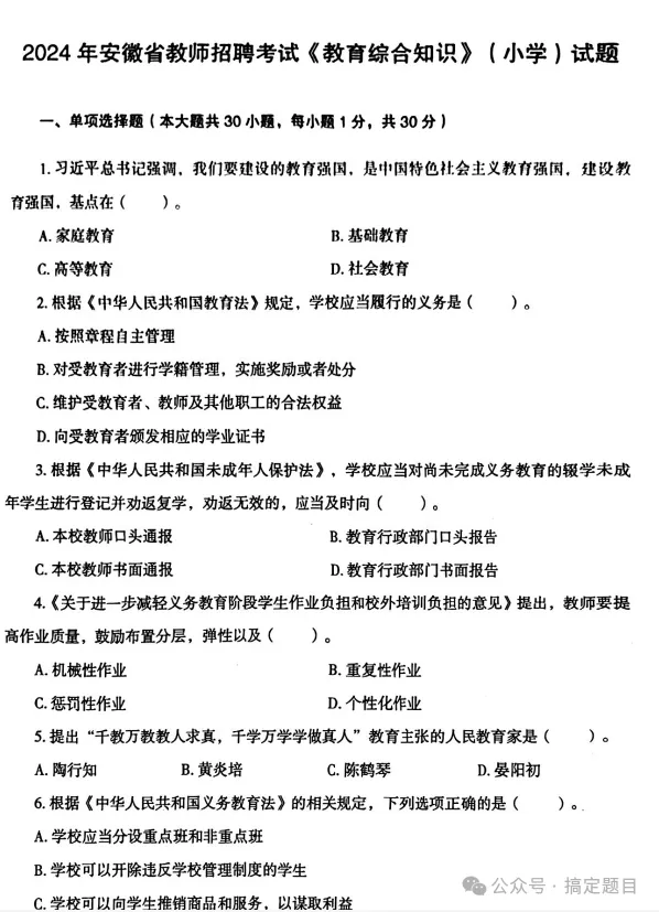 安徽省教师招聘教育综合知识历年真题+解析15-24年 第6张