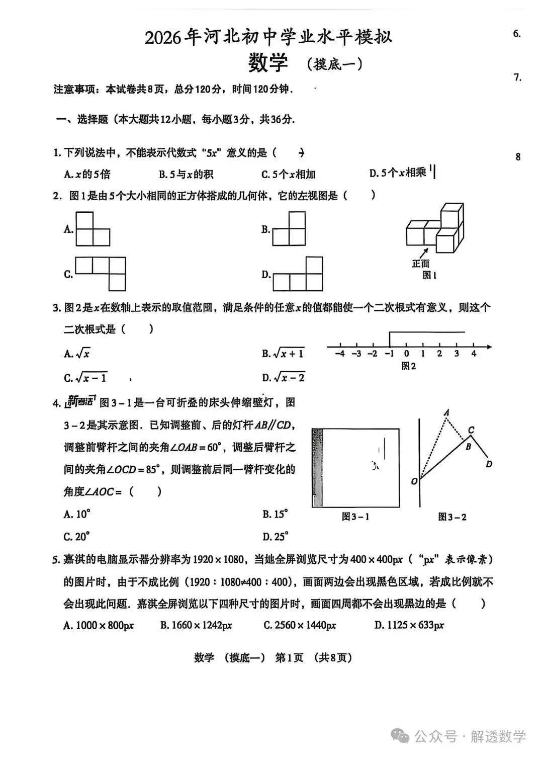 2026河北中考数学模拟试卷 摸底一 摸底二及答案 第1张