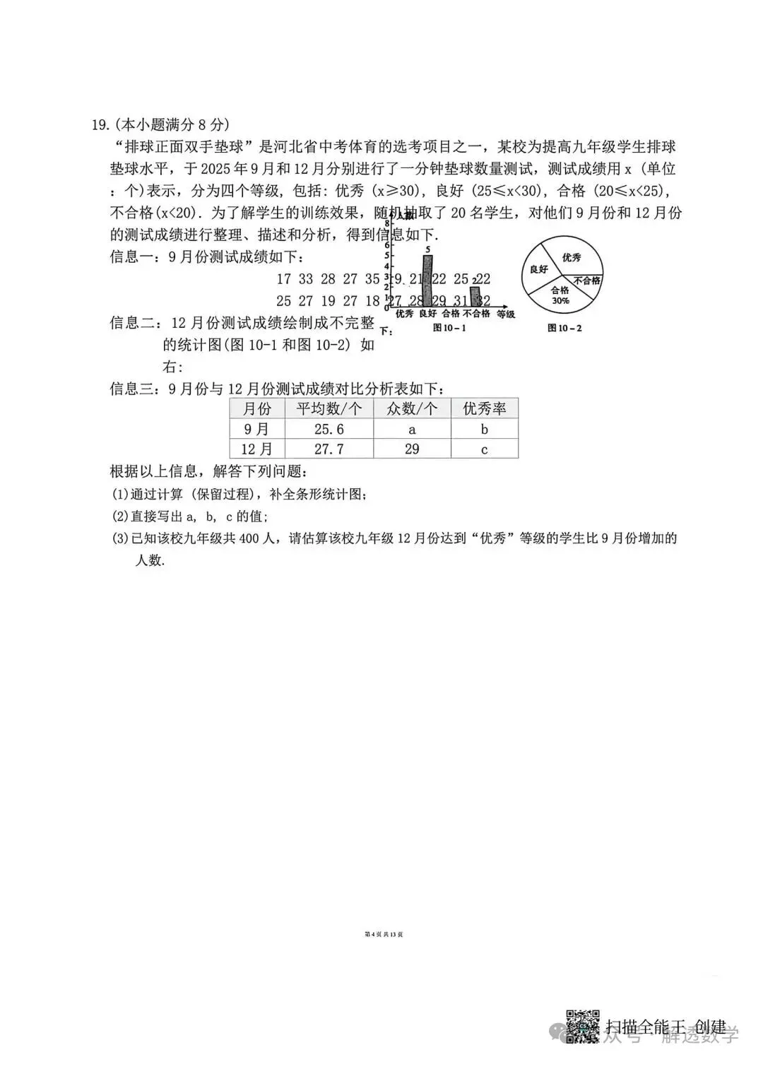 2026河北中考数学模拟试卷 摸底一 摸底二及答案 第12张