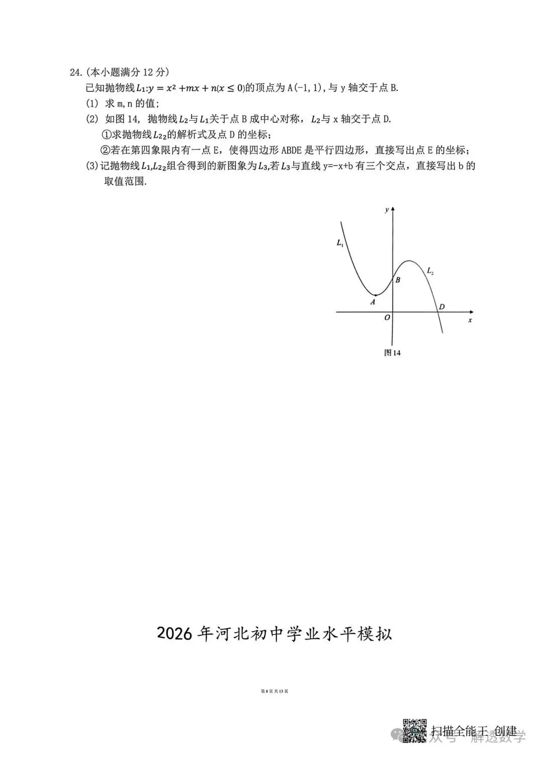 2026河北中考数学模拟试卷 摸底一 摸底二及答案 第16张