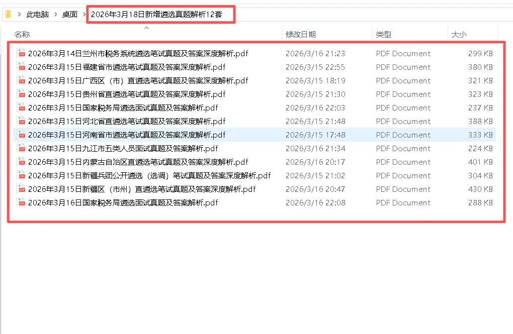 2026年3月18日新增遴选真题解析12套 第1张