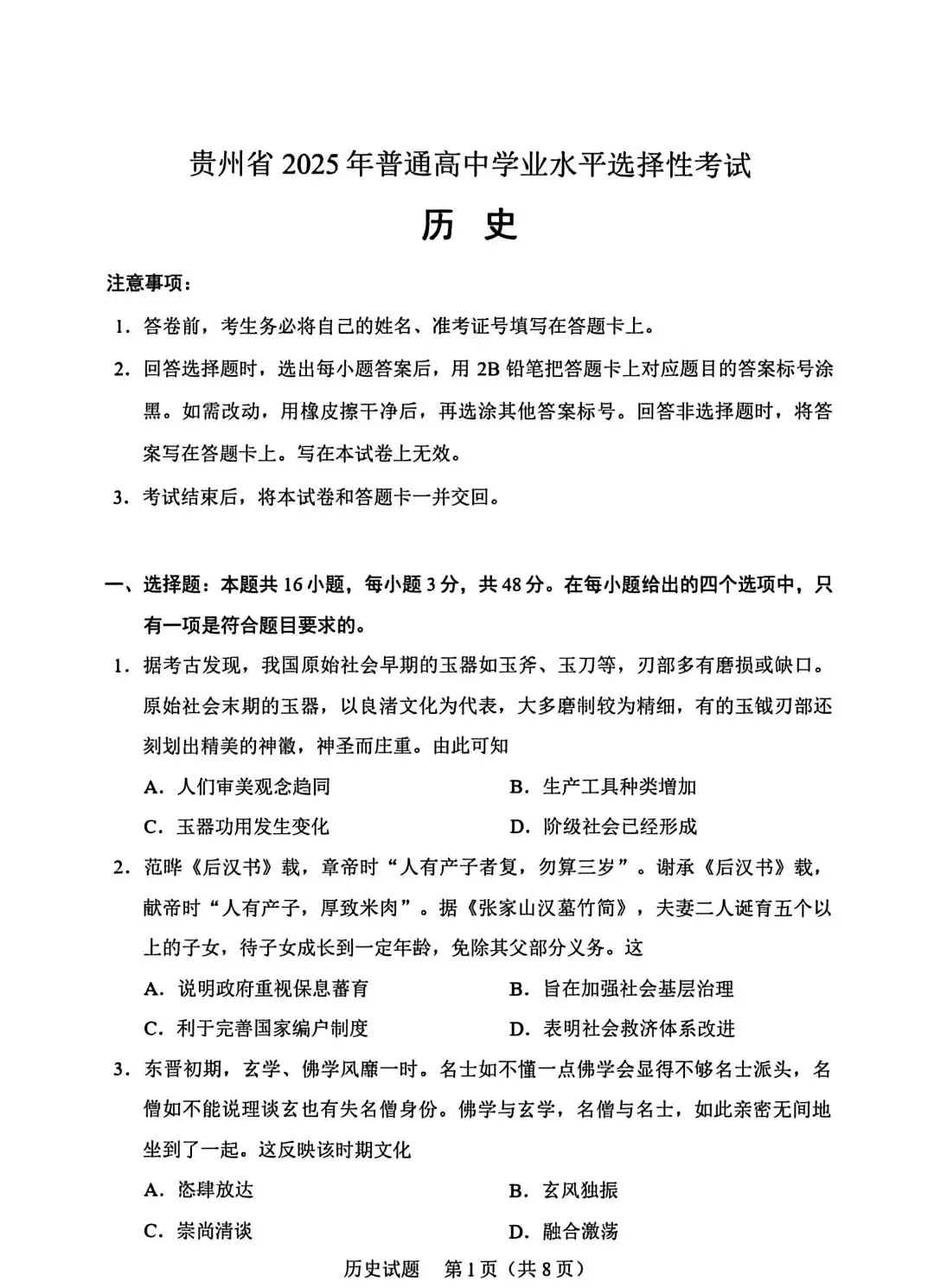 试卷分享丨贵州省高考历史真题试卷(高清版) 第1张