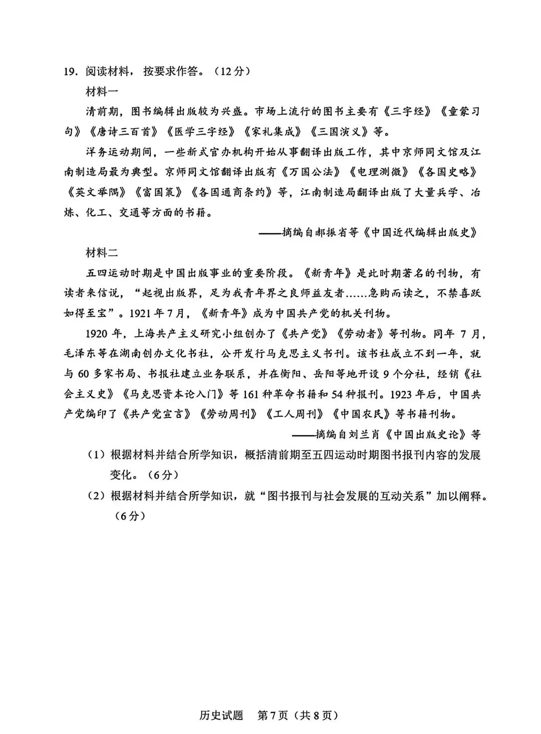 试卷分享丨贵州省高考历史真题试卷(高清版) 第7张