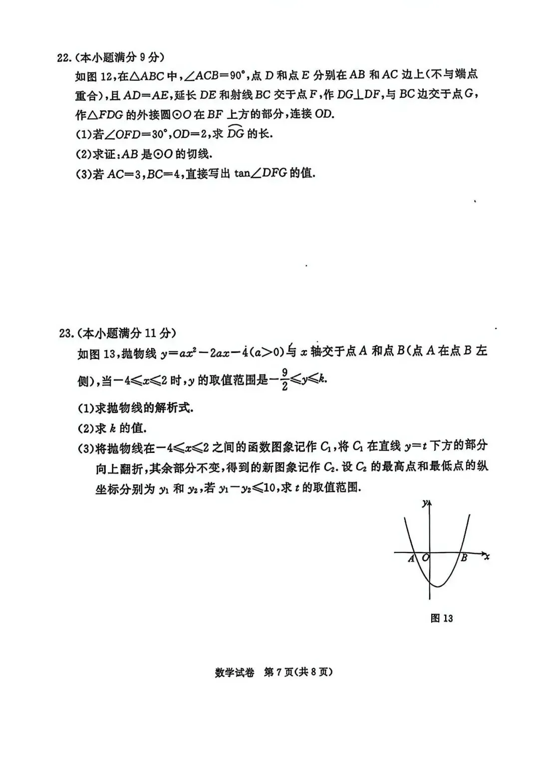2026年河北中考摸底考数学试卷 第7张