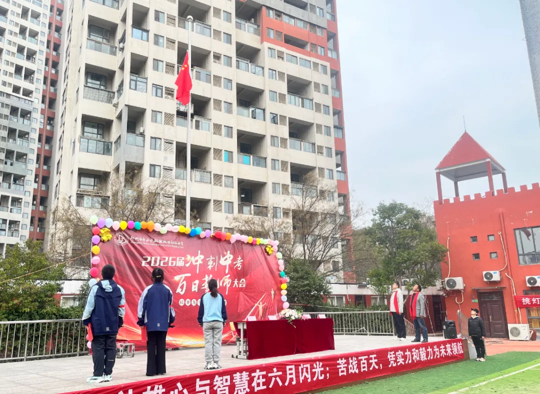 百日誓师 | 以梦为马,决战中考!2026 届,我们顶峰相见! 第5张