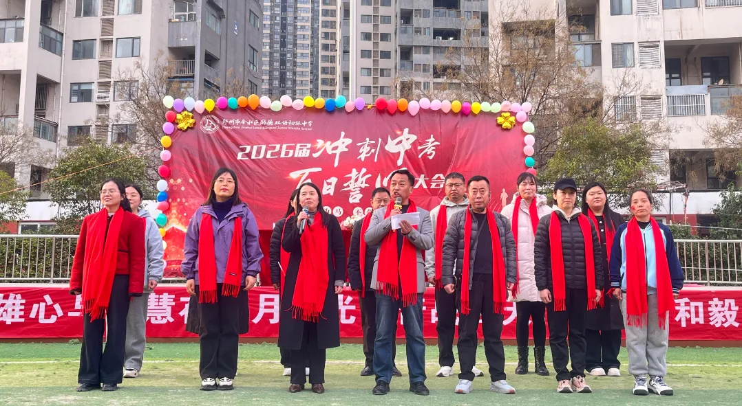 百日誓师 | 以梦为马,决战中考!2026 届,我们顶峰相见! 第8张