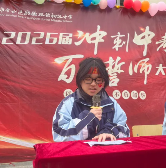 百日誓师 | 以梦为马,决战中考!2026 届,我们顶峰相见! 第11张