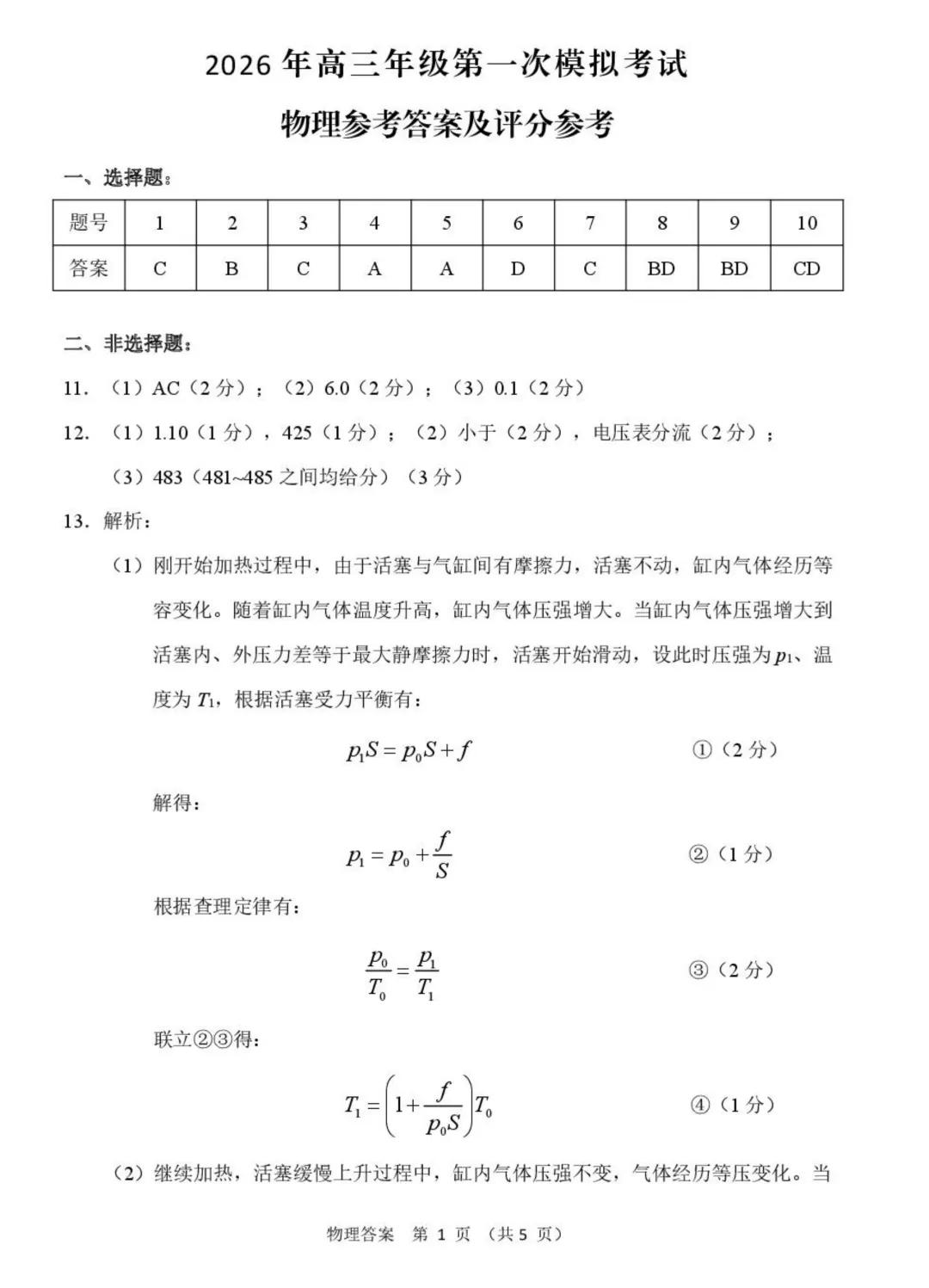 甘肃一模|2026届甘肃高三第一次模拟考试物理试题及答案 第8张
