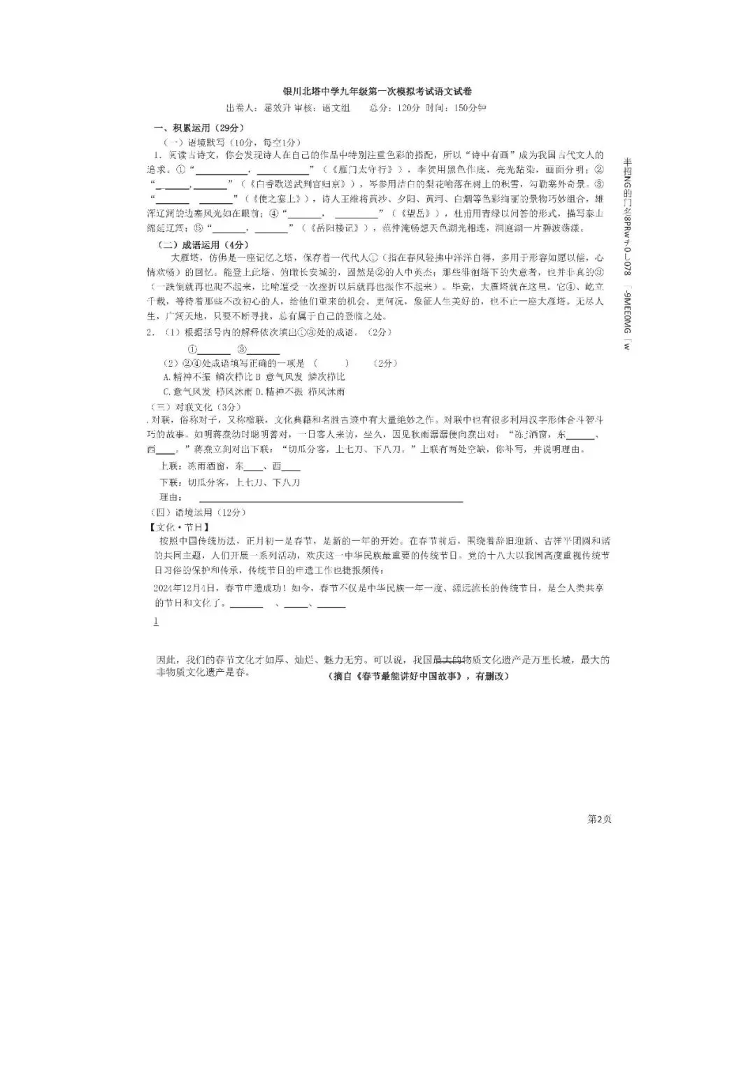 2025年宁夏银川北塔中学中考第一次模拟考试语文试卷 第1张