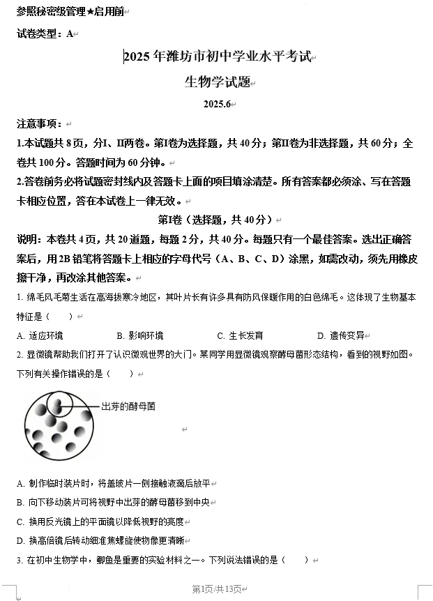 2025年潍坊市中考生物、地理真题试卷含答案 第1张