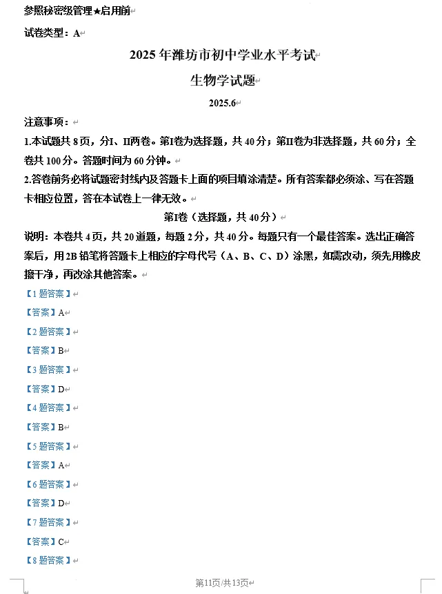 2025年潍坊市中考生物、地理真题试卷含答案 第11张