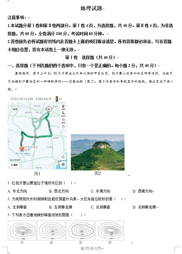 2025年潍坊市中考生物、地理真题试卷含答案 第14张