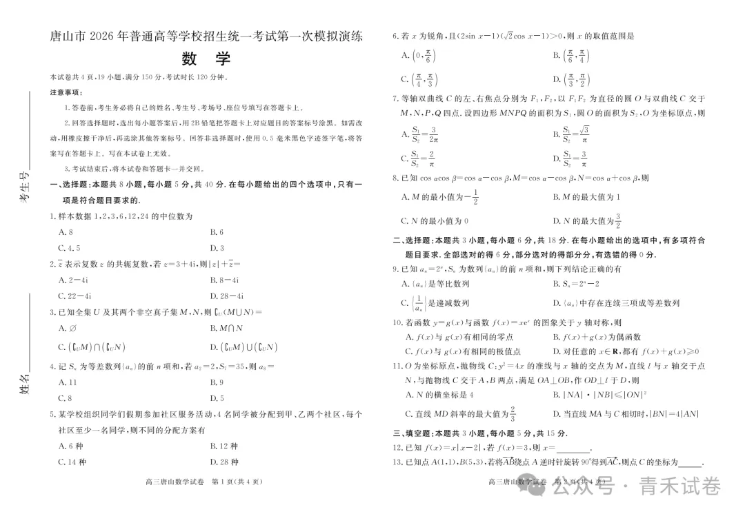 河北唐山2026年普通高等学校招生统一考试第一次模拟演练(唐山一模)试题及答案 第9张