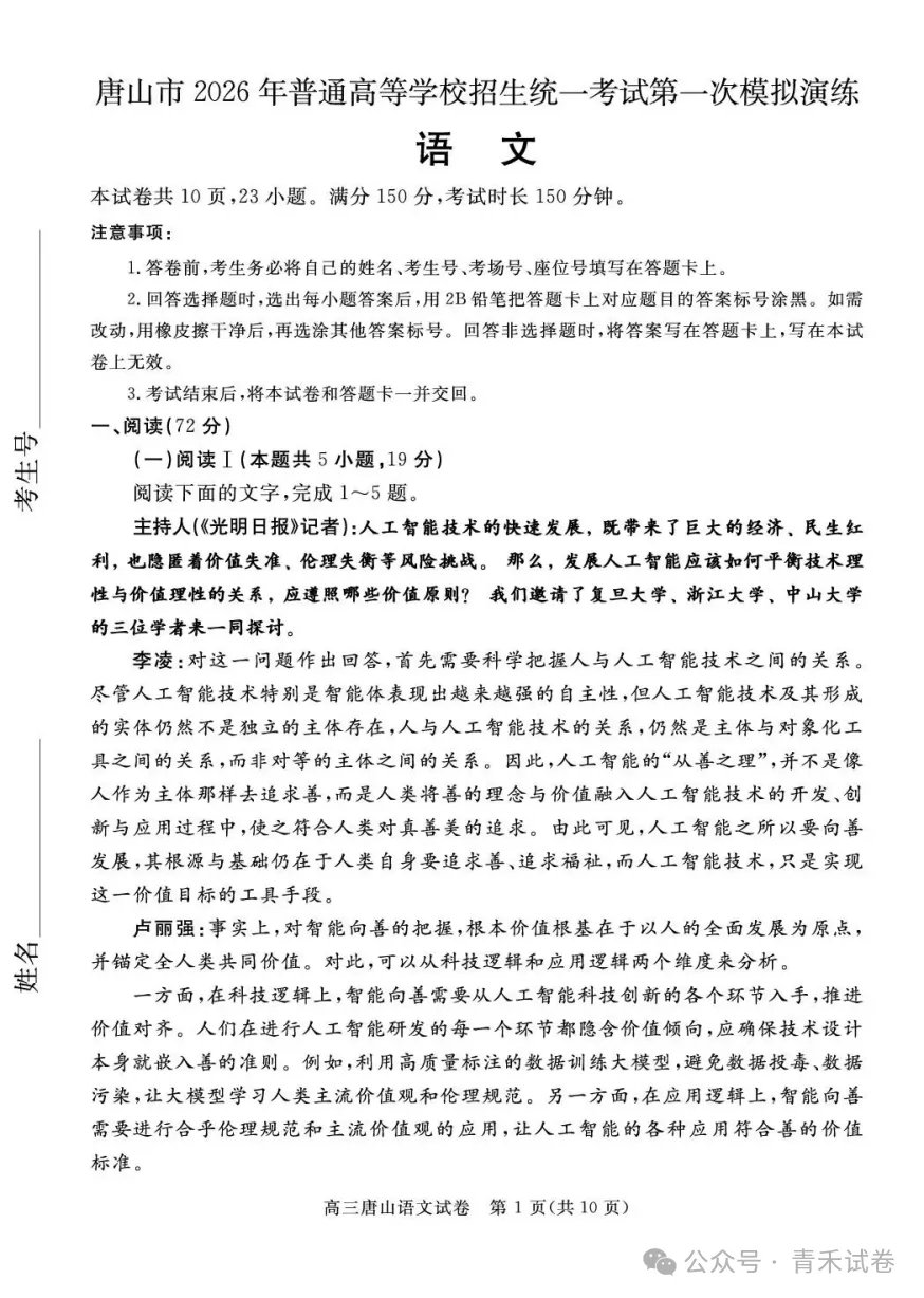 河北唐山2026年普通高等学校招生统一考试第一次模拟演练(唐山一模)试题及答案 第12张