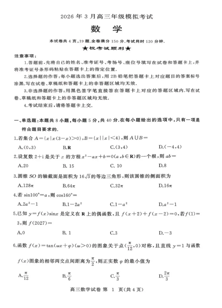 湖北省黄冈市2026年3月高三年级模拟考试(黄冈二模)试题卷+答案 第1张