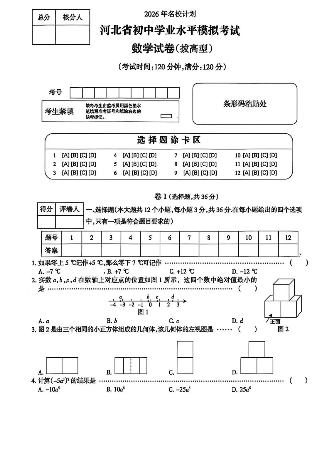 2026河北中考模拟数学拔高型试卷 第1张