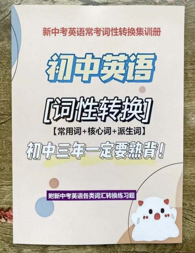 《新中考英语常考词性转换集训册》语法填空、完形填空及书面表达中提分的关键抓手 第2张