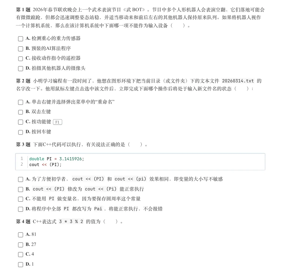GESP一级真题详解-2026年3月C++ 第3张 GESP一级真题详解-2026年3月C++ 第3张
