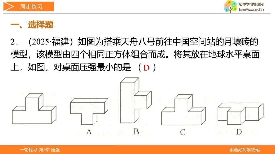 第9讲 压强(湖北新中考备考与指导) 第40张 第9讲 压强(湖北新中考备考与指导) 第40张