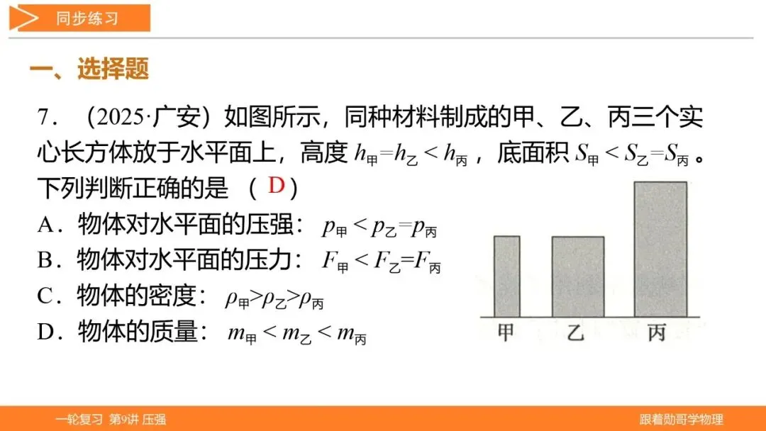 第9讲 压强(湖北新中考备考与指导) 第45张 第9讲 压强(湖北新中考备考与指导) 第45张