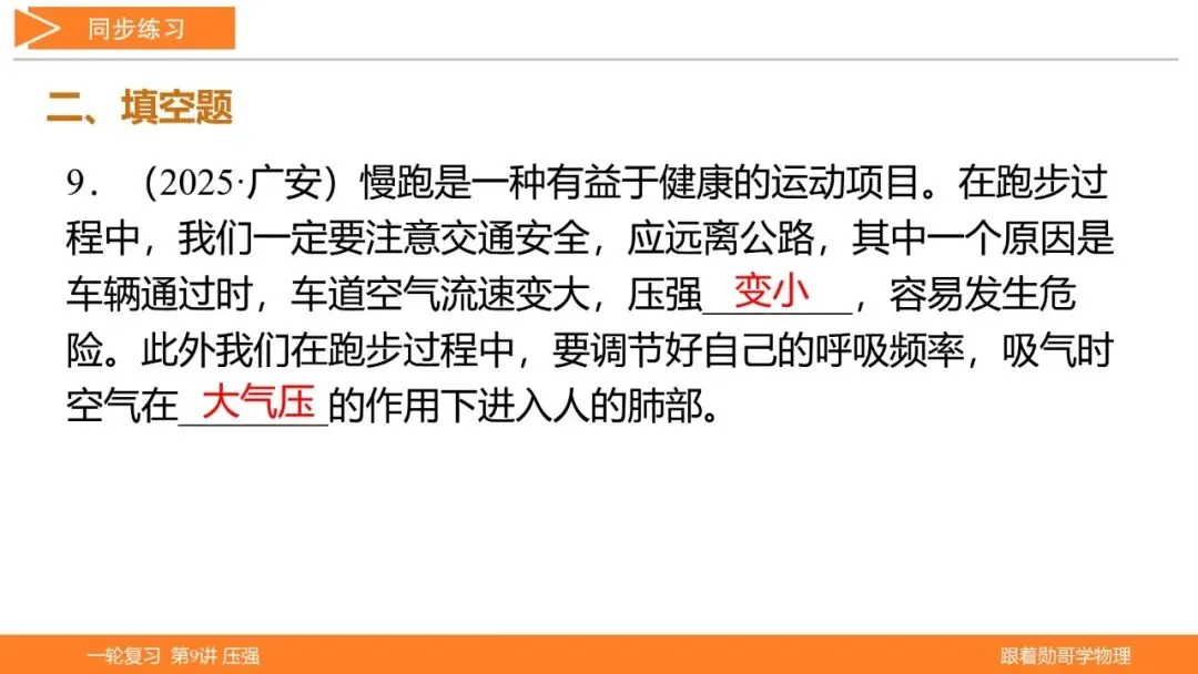 第9讲 压强(湖北新中考备考与指导) 第47张 第9讲 压强(湖北新中考备考与指导) 第47张