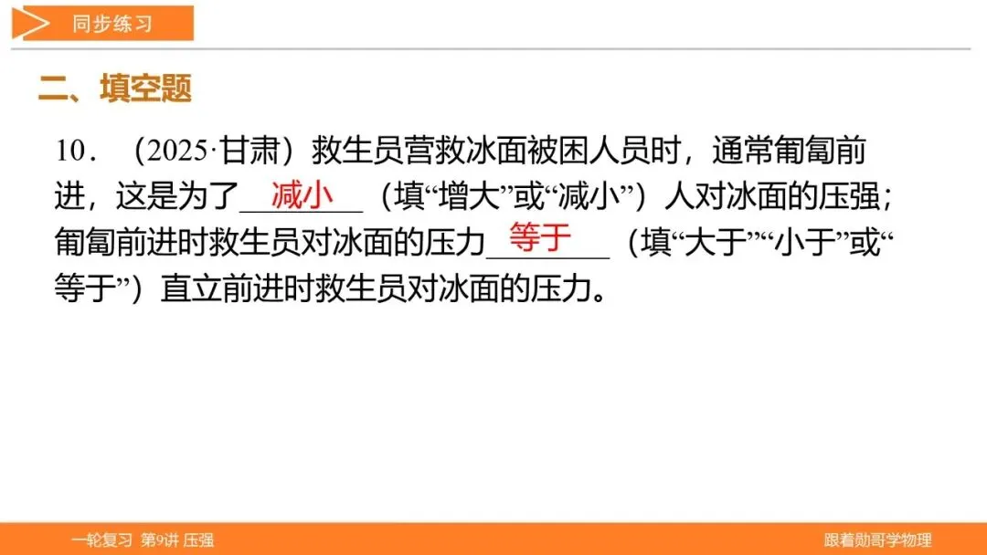 第9讲 压强(湖北新中考备考与指导) 第48张 第9讲 压强(湖北新中考备考与指导) 第48张