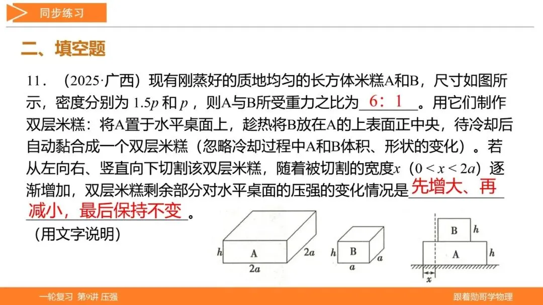 第9讲 压强(湖北新中考备考与指导) 第49张 第9讲 压强(湖北新中考备考与指导) 第49张