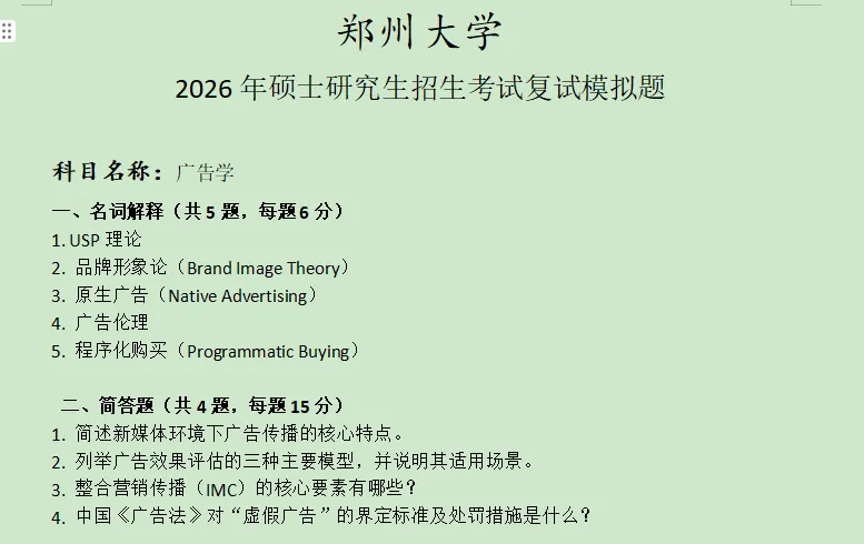 【免费获取】郑州大学广告学模拟真题含答案 第5张