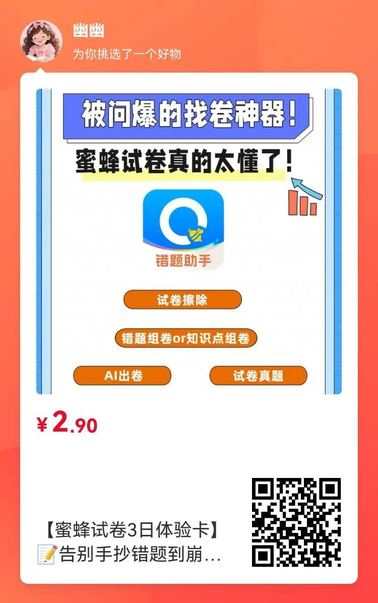 蜜蜂试卷3日体验卡 告别手抄错题到崩溃 不用再求人拼团找试卷 高效学习后援团已就位 第14张