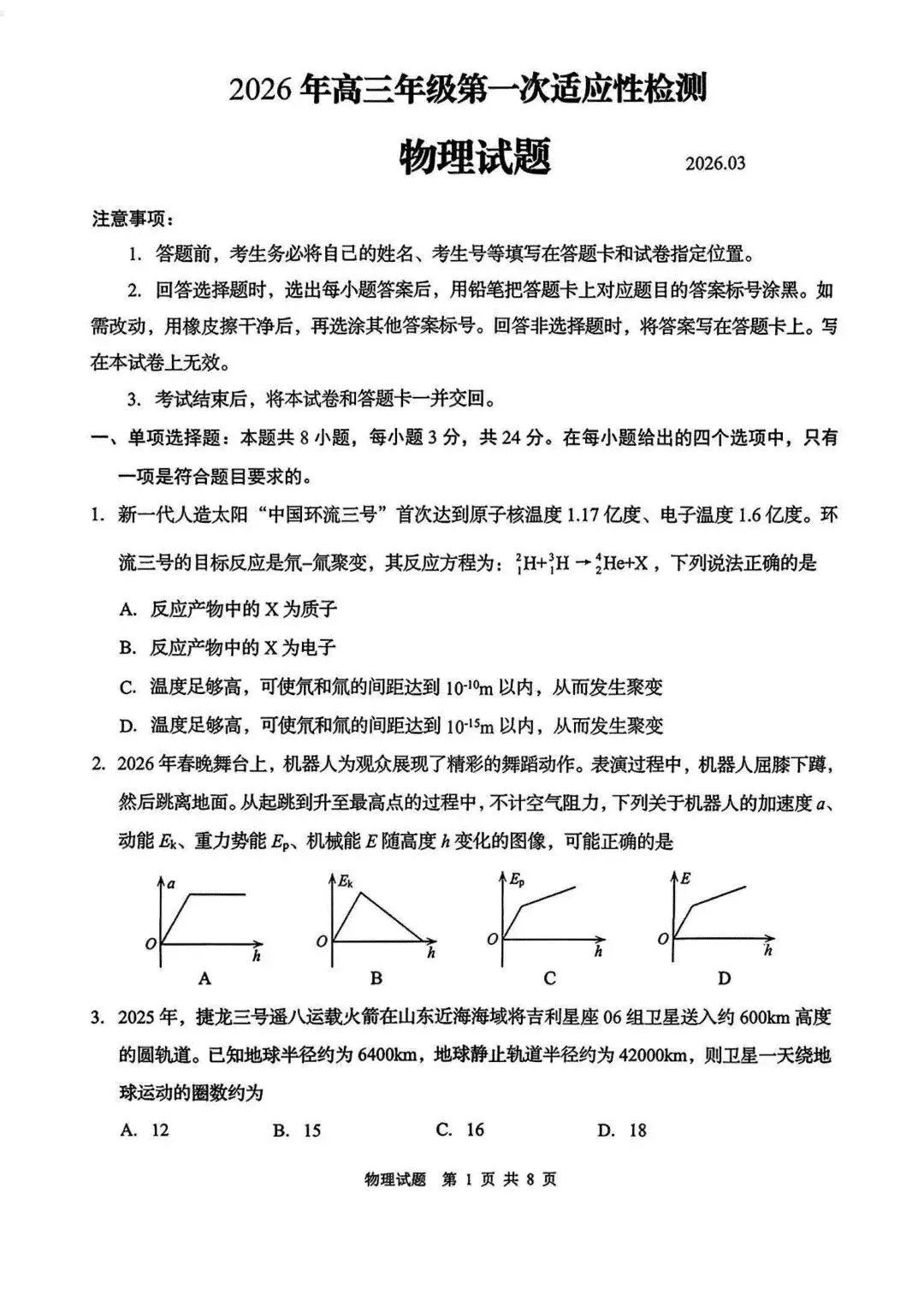 青岛市2026年高三一模物理试卷及答案 第1张