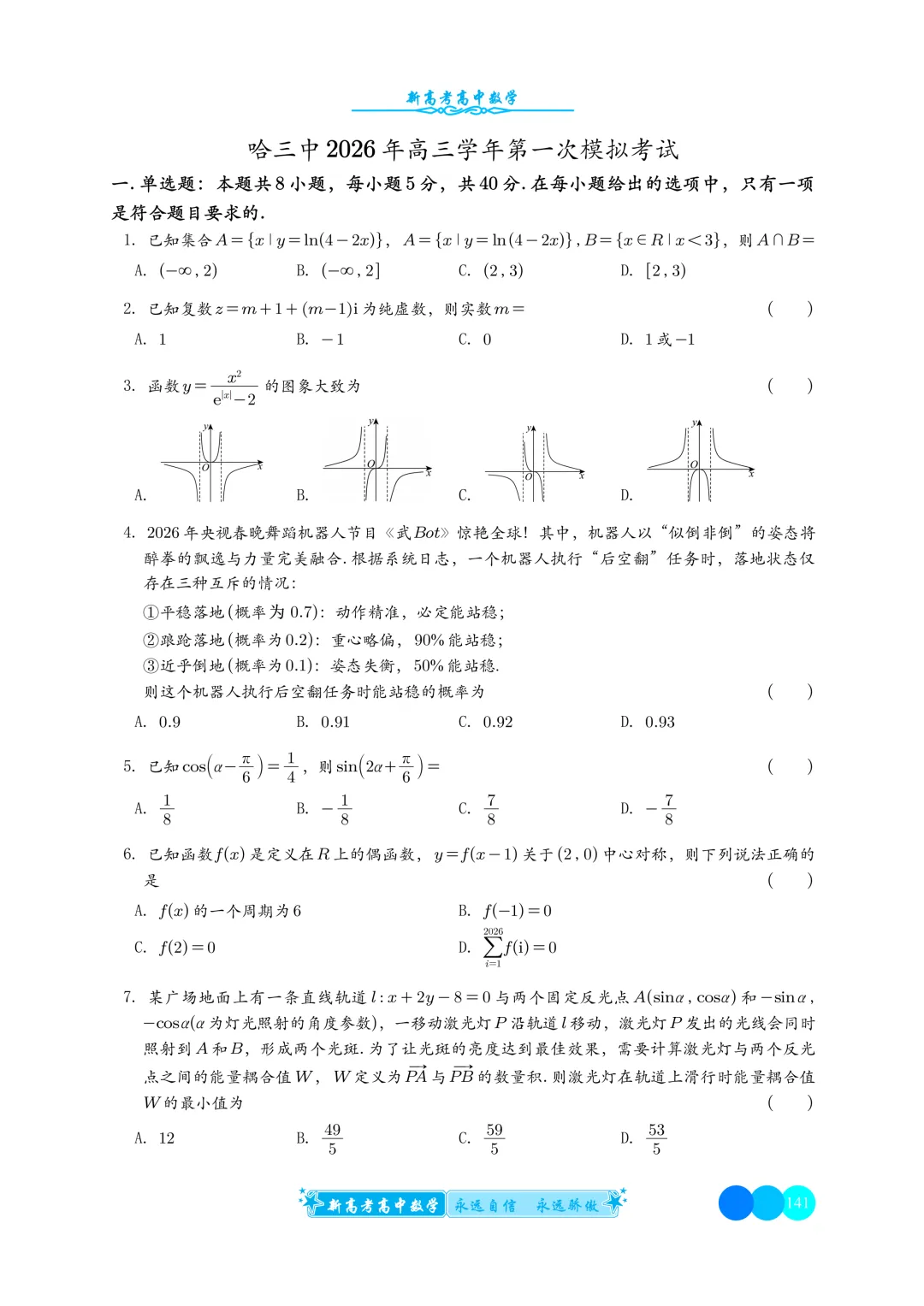 高三98:哈三中2026年高三学年第一次模拟考试 第2张