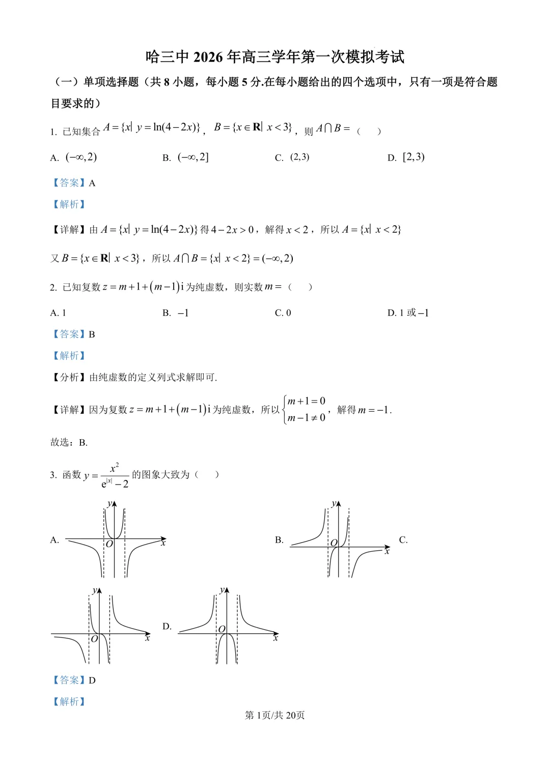 高三98:哈三中2026年高三学年第一次模拟考试 第9张