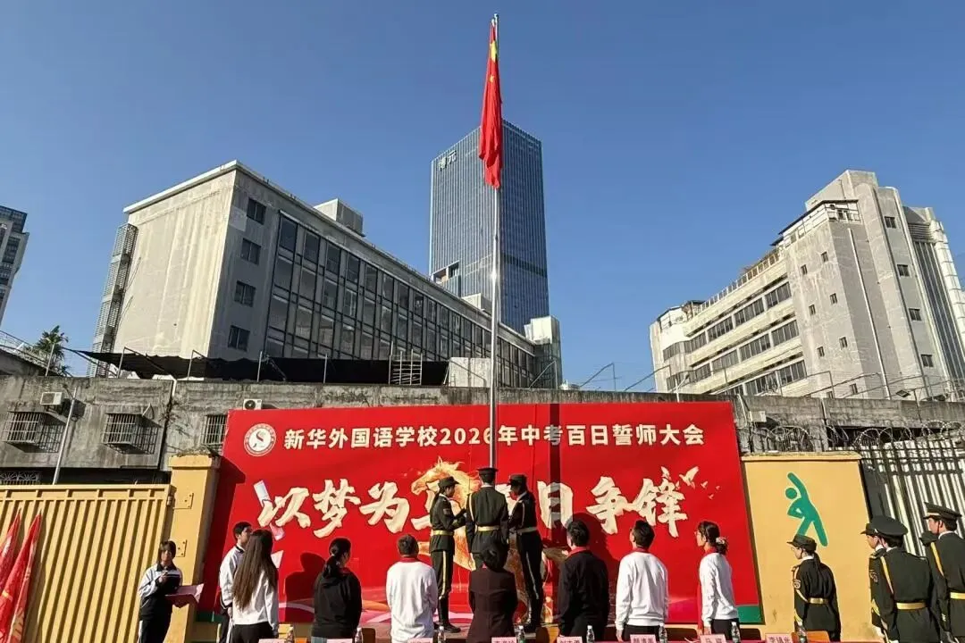 以梦为马 百日争锋—新华外国语学校举行中考百日誓师大会 第9张
