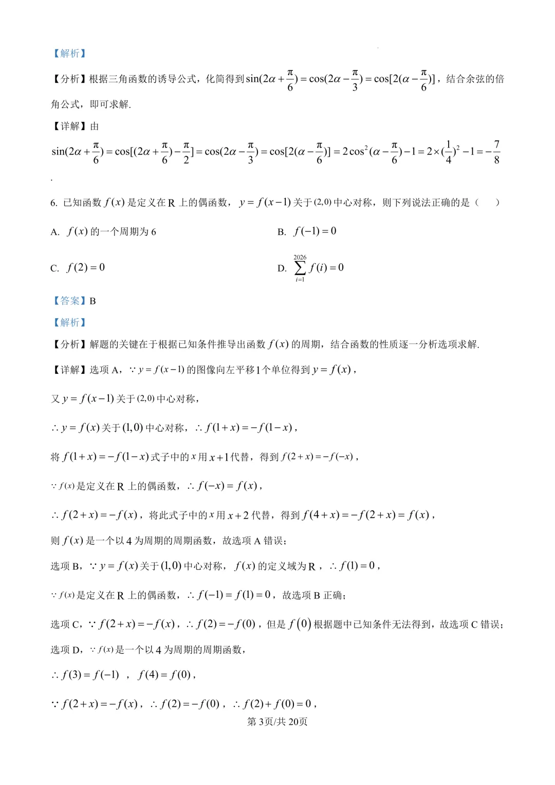 高三98:哈三中2026年高三学年第一次模拟考试 第11张