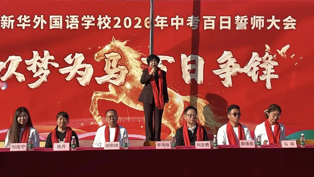 以梦为马 百日争锋—新华外国语学校举行中考百日誓师大会 第12张