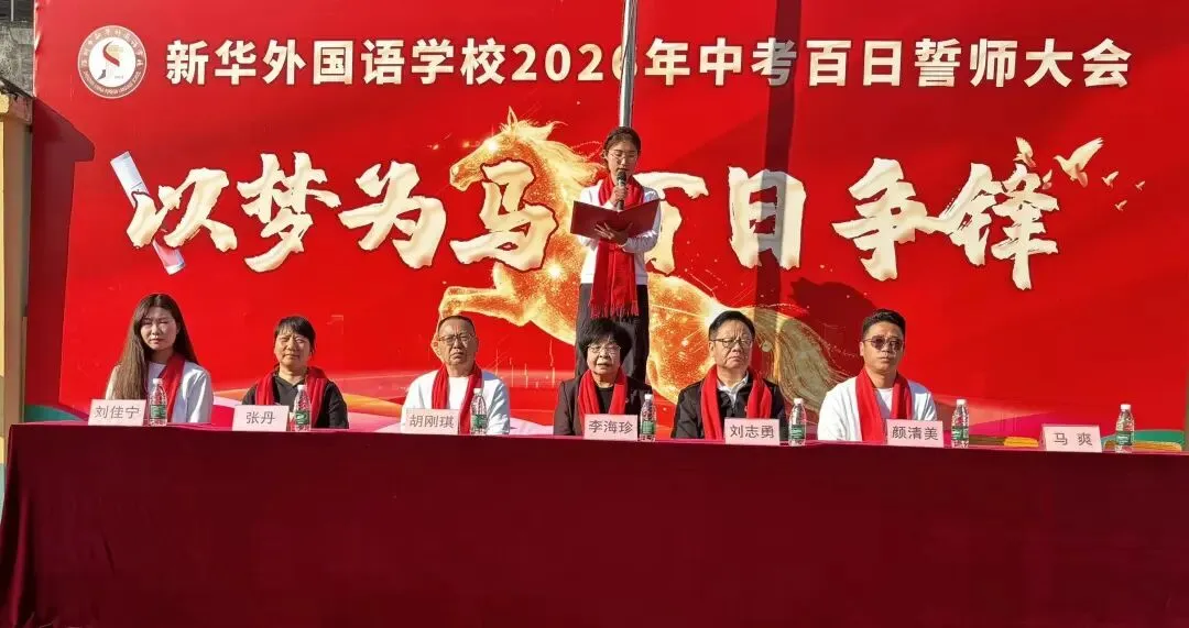 以梦为马 百日争锋—新华外国语学校举行中考百日誓师大会 第15张