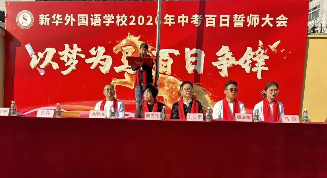 以梦为马 百日争锋—新华外国语学校举行中考百日誓师大会 第17张