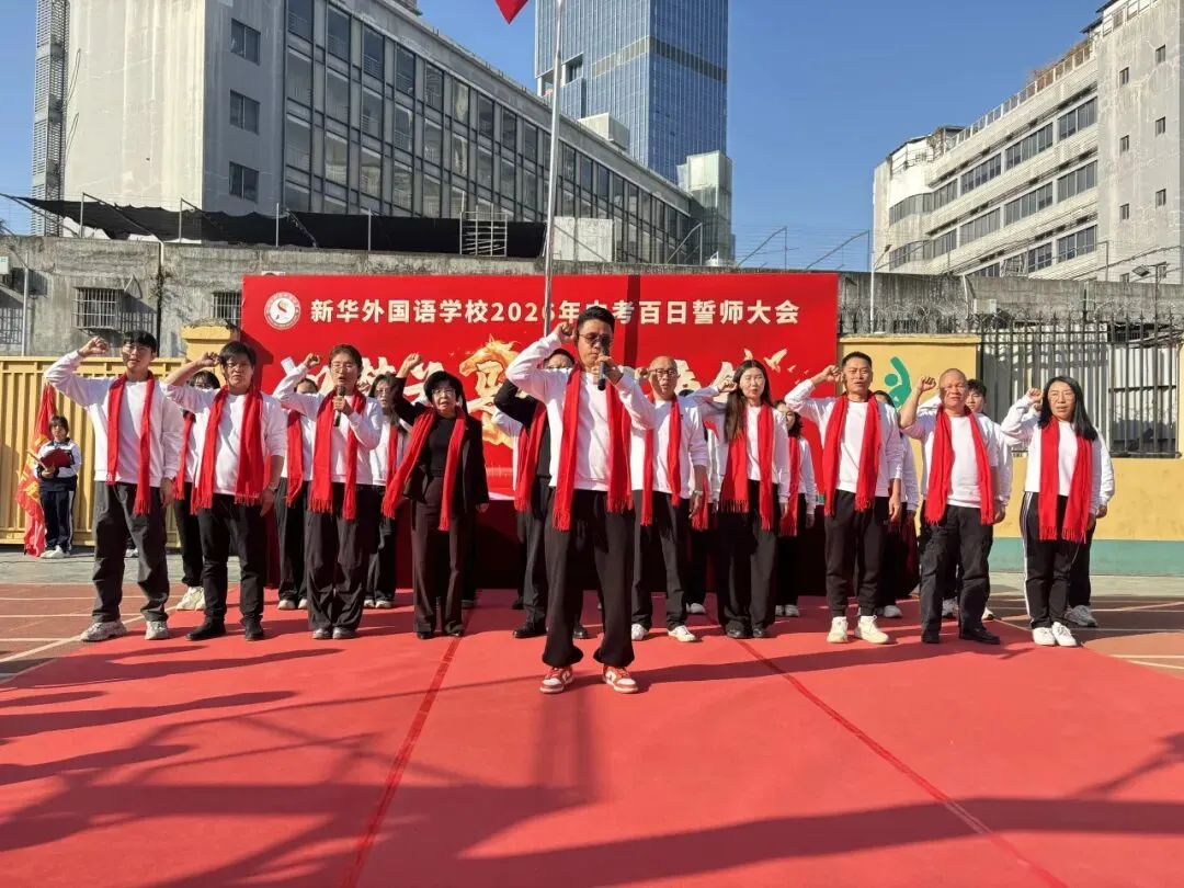 以梦为马 百日争锋—新华外国语学校举行中考百日誓师大会 第20张