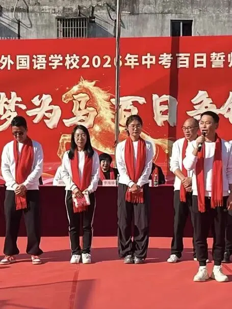 以梦为马 百日争锋—新华外国语学校举行中考百日誓师大会 第24张