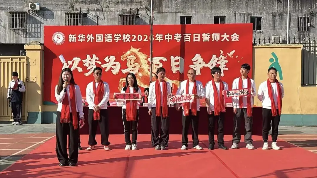 以梦为马 百日争锋—新华外国语学校举行中考百日誓师大会 第26张