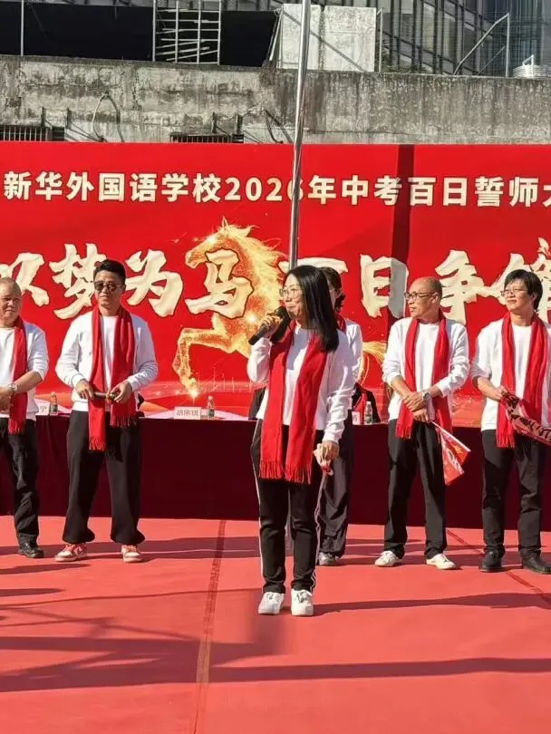 以梦为马 百日争锋—新华外国语学校举行中考百日誓师大会 第27张
