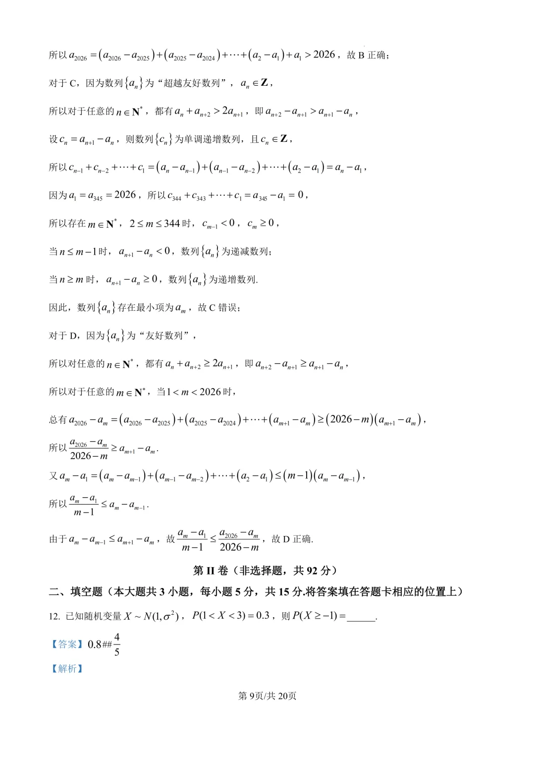 高三98:哈三中2026年高三学年第一次模拟考试 第17张